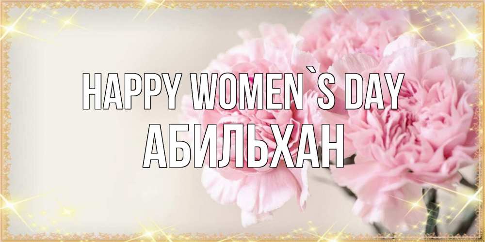 Greetings card с именем, Абильхан happy women`s day открытка с розовыми цветами в рамочке с подписью на 8 марта Greetings with text for free download 